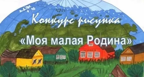 Конкурс детского рисунка «Моя малая Родина!».