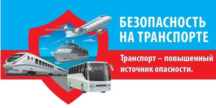 Безопасность на транспорте.
