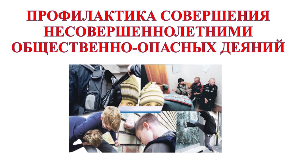 Предупреждении совершения несовершеннолетними противоправных действий.