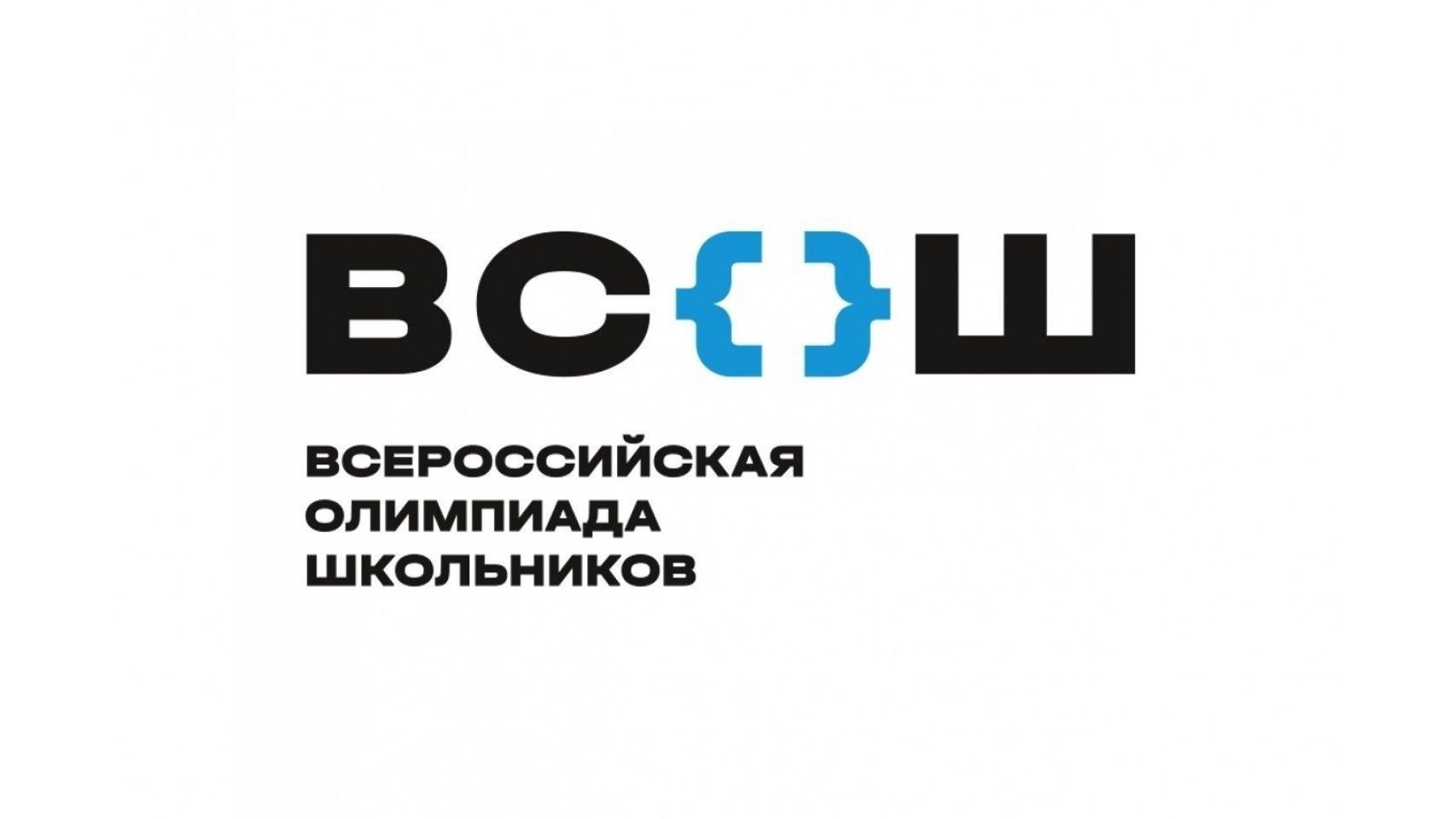 Школьный этап Всероссийской олимпиады школьников.