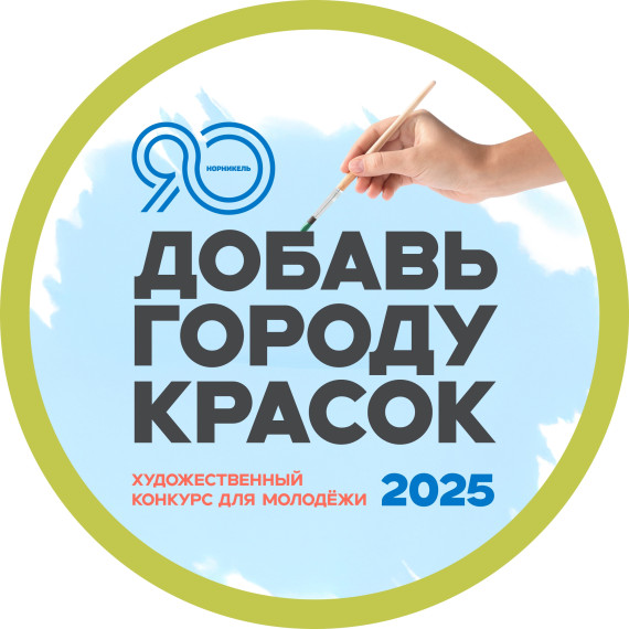 Добавь Городу Красок.