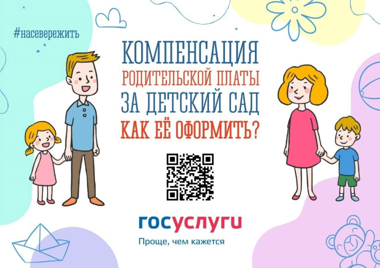 Заявление на компенсацию родительской платы за детский сад.