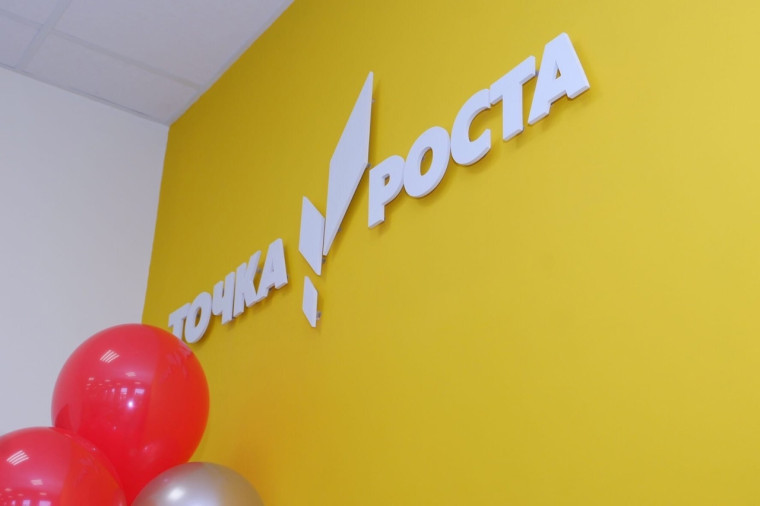 Приглашаем в "Точку роста".