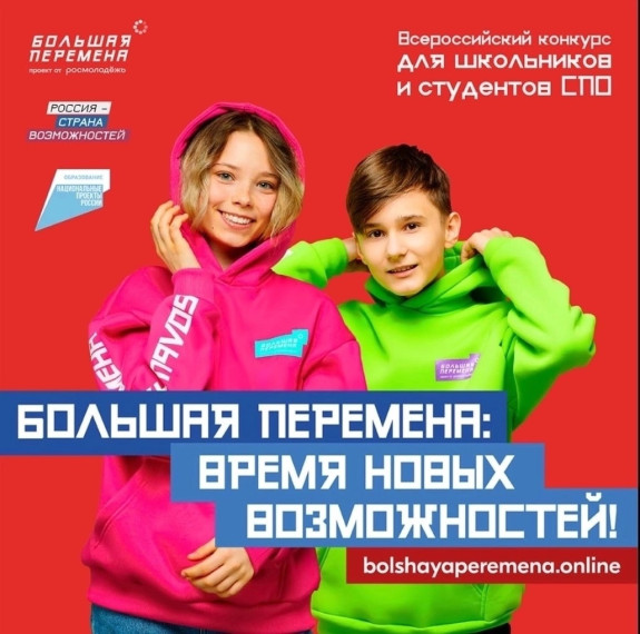 Большая перемена.
