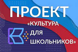 проект "Культура для школьников".